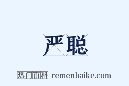 严聪是什么意思的图片